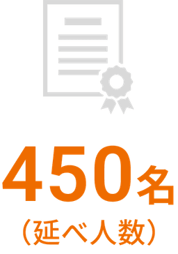 450名（延べ人数）