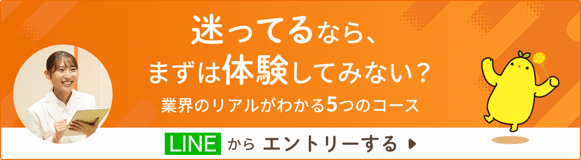 迷ってるなら、まずは体験してみない？ 業界のリアルがわかる5つのコース LINEからエントリーする